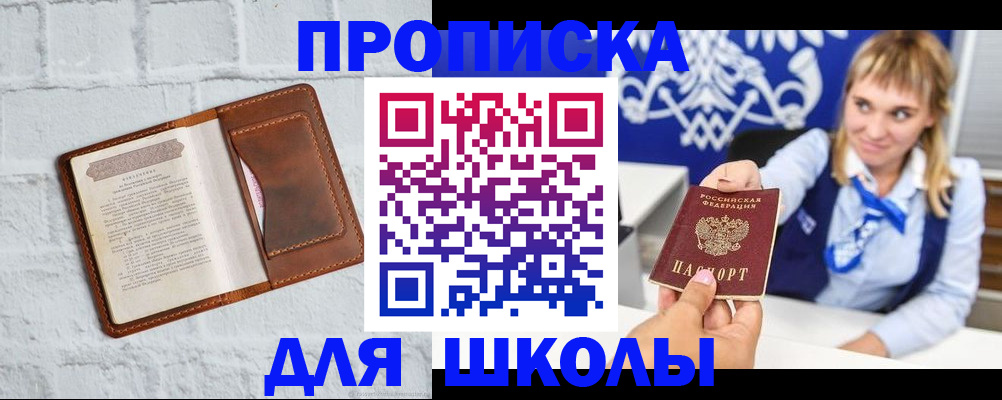 временная регистрация для школы в Славгороде